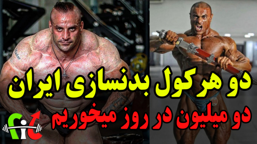 فیت 292  دو هرکول بدنسازی ایرا...