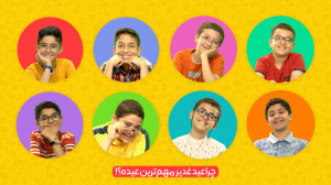 چراغونی!