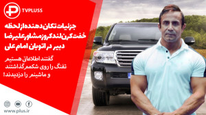 جزئیات تکان دهنده از لحظه شلیک...