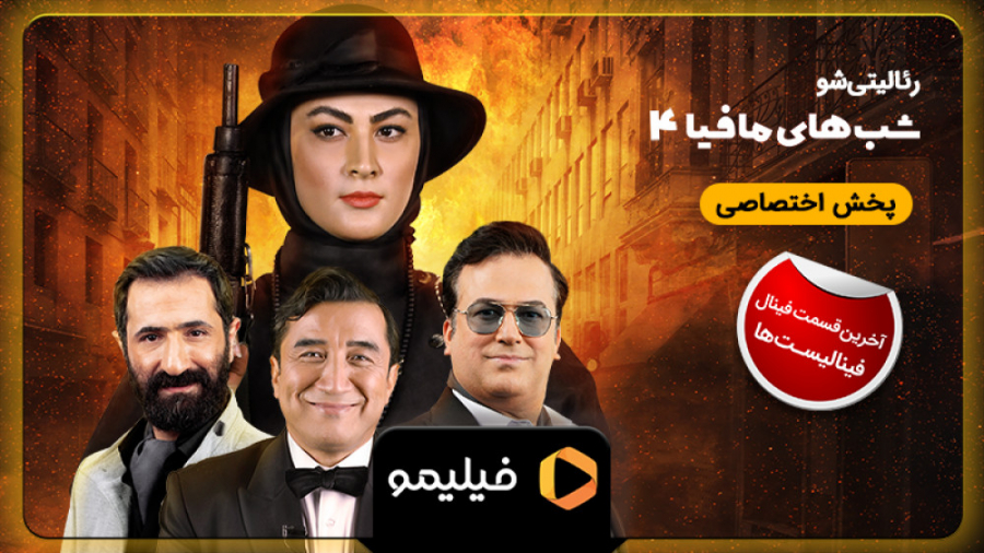 8ثانیه مافیا فصل 5 قسمت 3 (قسم...