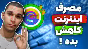 چگونه مصرف اینترنت را کاهش بدی...