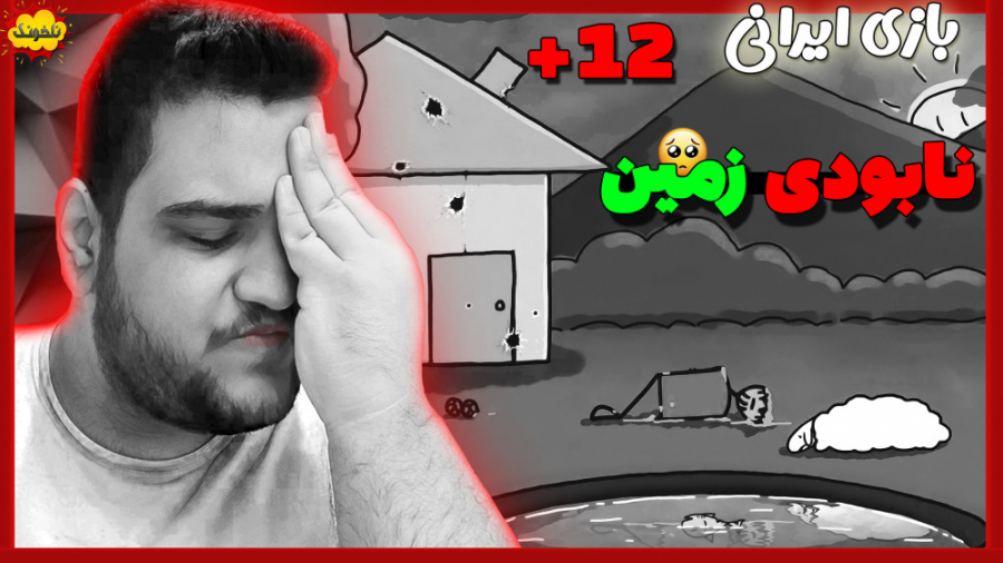 گیم پلی از بازی ایرانی خونه ما...