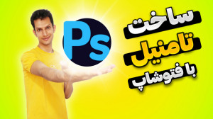 آموزش ساخت تامنیل با فتوشاپ  س...