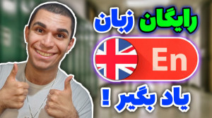 رایگان زبان انگلیسی یاد بگیر !...