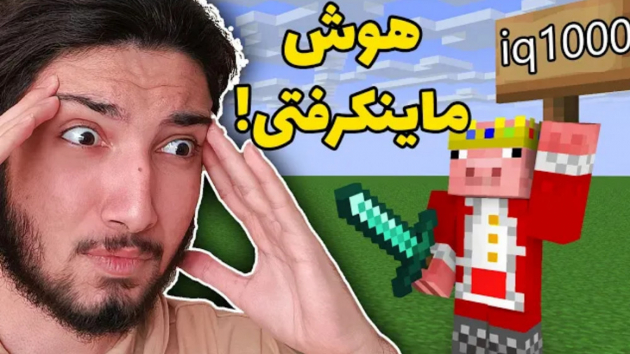 این هوش ماینکرفتی رو کیا دارن...