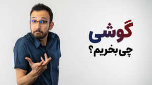 راهنمای خرید گوشی در تیر 1401