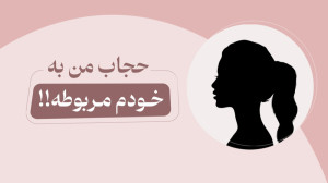 حجاب من، به خودم مربوطه!