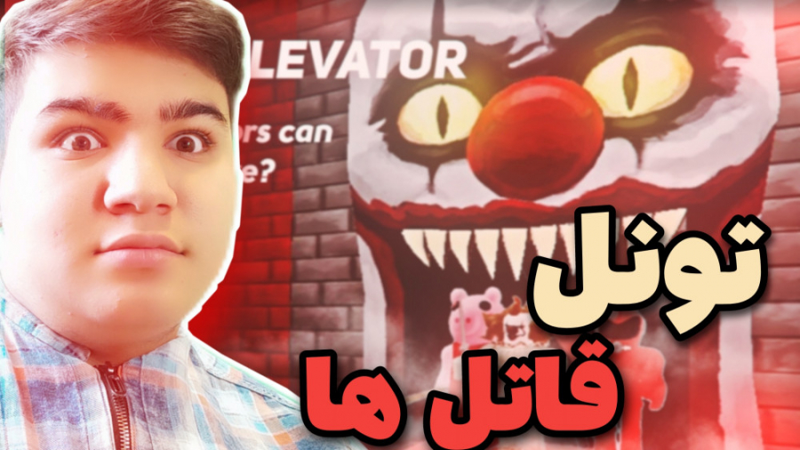 رفتیم به تونل وحشت در روبلاکس!...