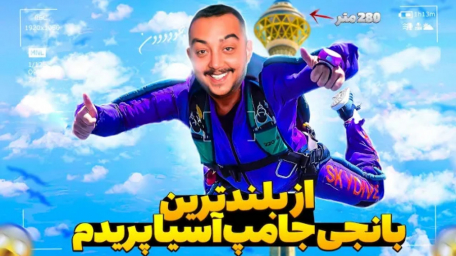 پرش از بالای برج میلاد | بلندت...