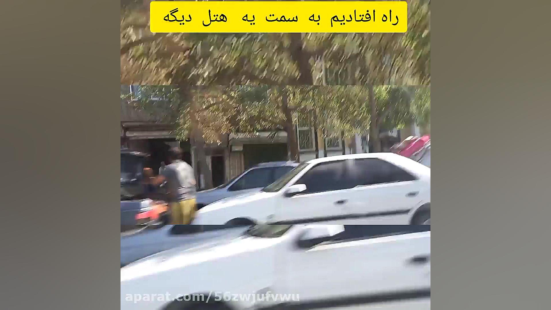 ولاگ سفر به مشهد پارت ۲