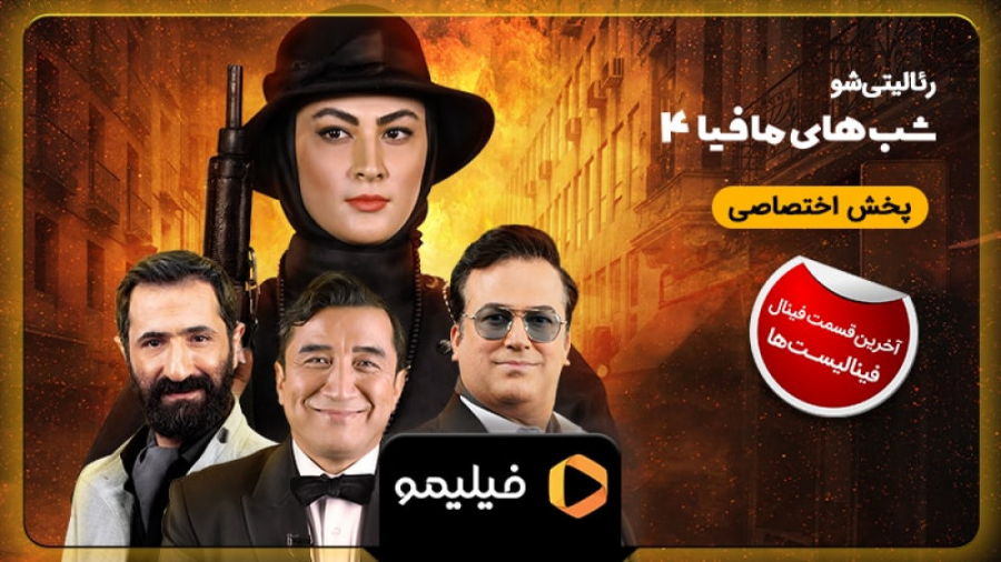 تیزر مافیا فصل 5 قسمت 3 (قسمت...