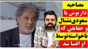 مصاحبه داریوش با سعودی اینترنش...