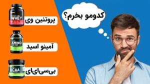 وی، آمینو یا بی سی ای ای؟ سؤال...