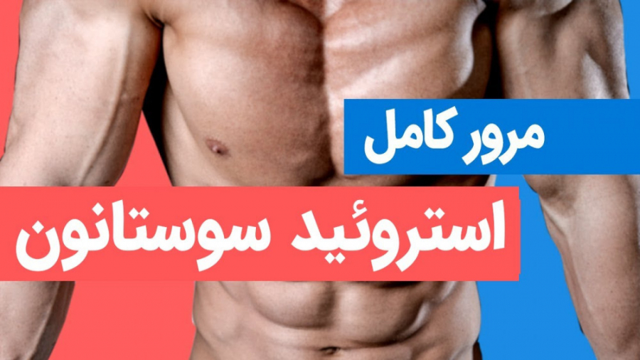 سوستانون: مرور کامل استروئید س...