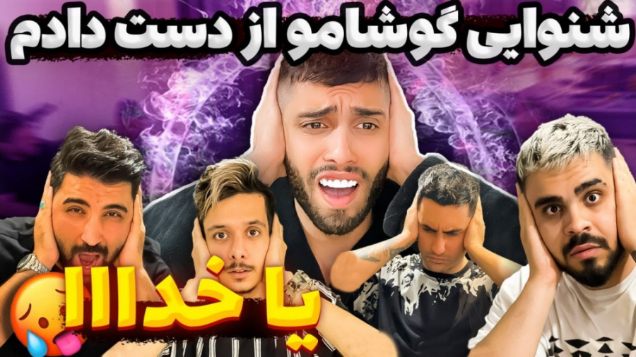 شنوایی گوشامو از دست دادم | پو...