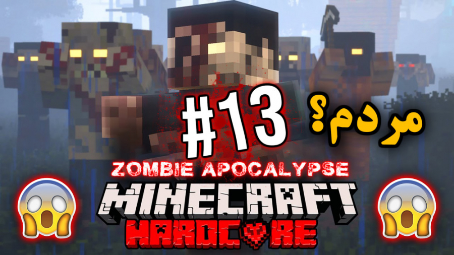 Horror Minecraft 13 | ماینکرفت...