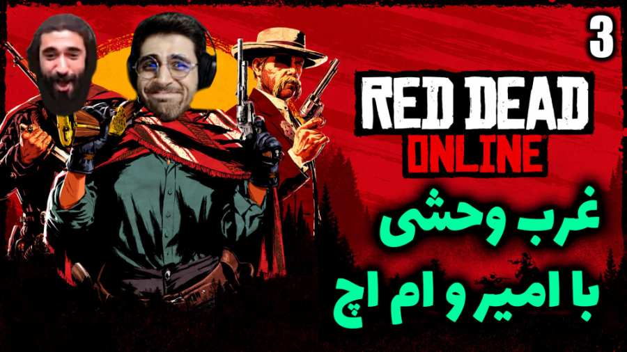 پارت 11 گیم پلی Red Dead Onlin...