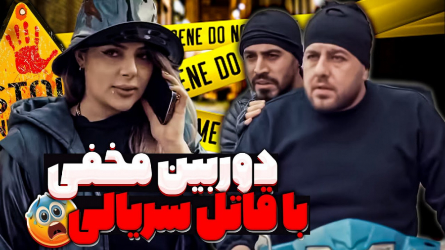 دوربین مخفی با قاتل سریالی  فا...