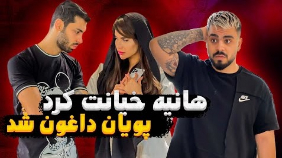 هانیه خیانت کرد  پویان داغون ش...