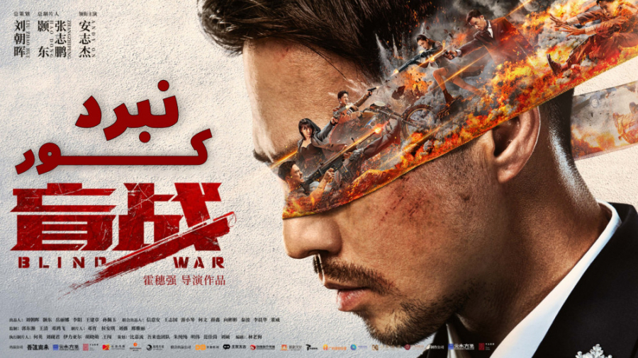 فیلم چینی جنگ کور  Blind War 2...