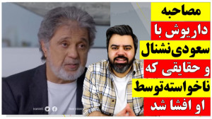 مصاحبه داریوش با سعودی اینترنش...