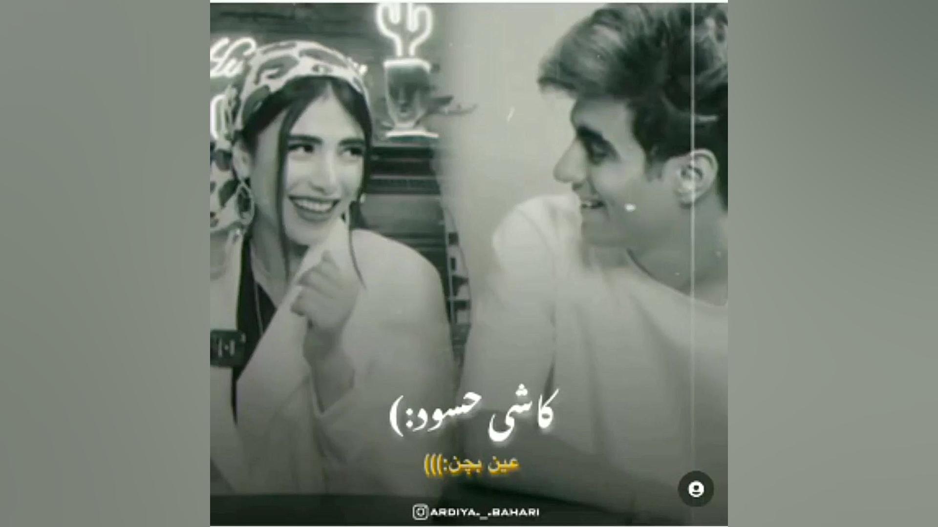 ارسلان و دیانا ( کاشی حسود )