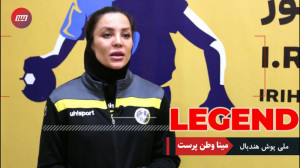 مینا وطن پرست ، هندبالیست بیگا...