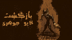 برگشتنم به کارخونه جوهر سازی ی...