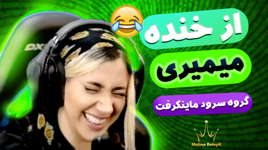 از خنده میمیری تو ماینکرفت