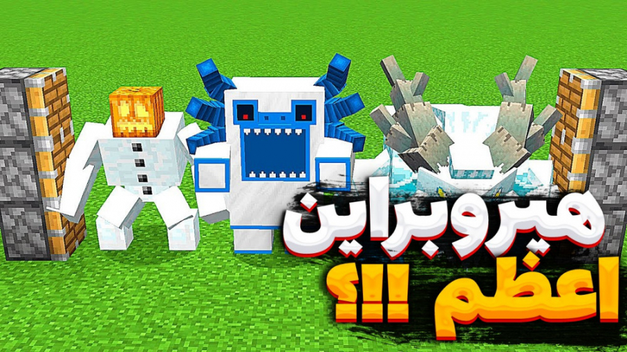 هیروبراین اعظم در ماینکرفت !!؟...