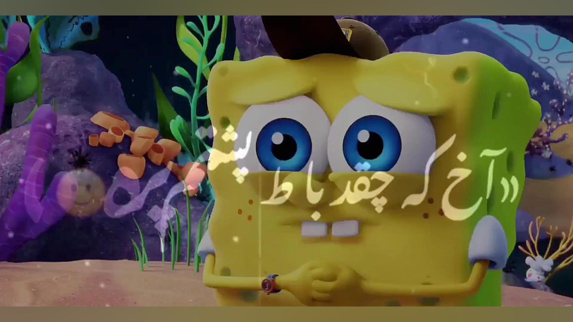 باب اسفنجی و پاتریک ادیت خودم