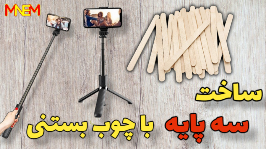 اموزش ساخت سه پایه حرفه ای موب...