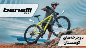 دوچرخه های کوهستان بنلی