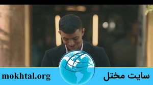 سریال یاغی قسمت 11 (به زودی فی...