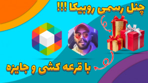 کانال رسمی روبیکای عمو هیتمن |...
