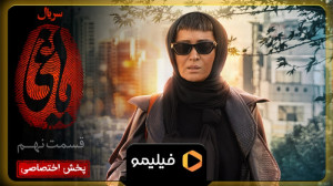 8 ساعت مانده به قسمت ۹ یاغی