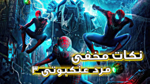 ایستراگ و نکات مخفی  مرد عنکبو...