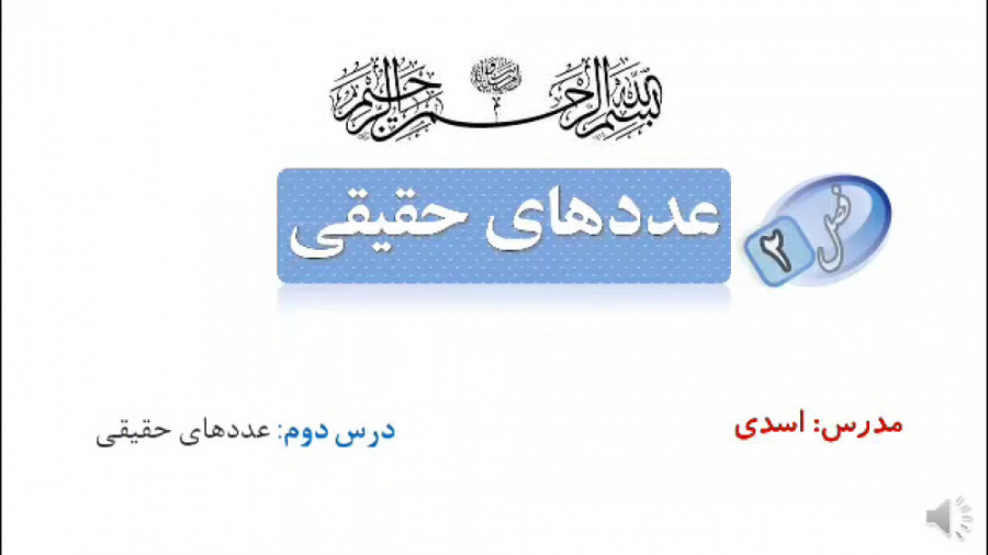 ریاضی 9  فصل 2  بخش 2 : اعداد...