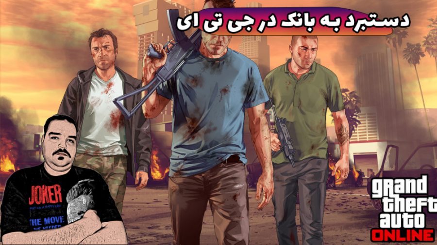 جی تی ای وی | دزدی بزرگ از بان...