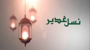 موزیک ویدیو عید غدیر  کلیپ آهن...