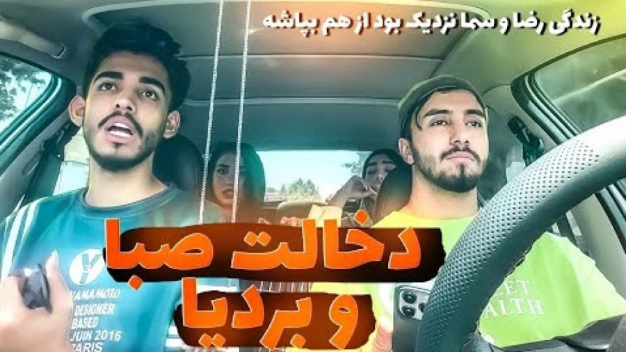 دخالت صبا و بردیا تو زندگیمون...