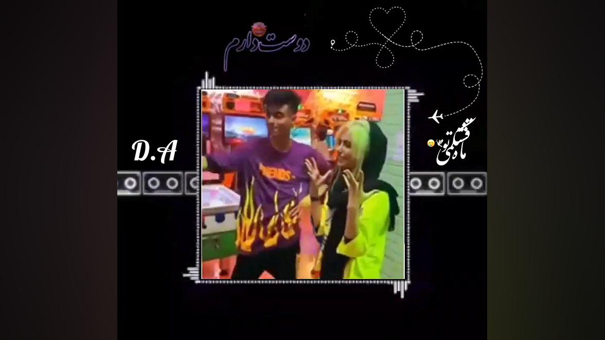 ارسلان کاشی دیانا رحیمی :کپشن...