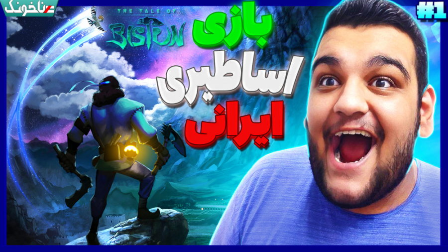 بازی اساطیری ایرانی | گیم پلی...