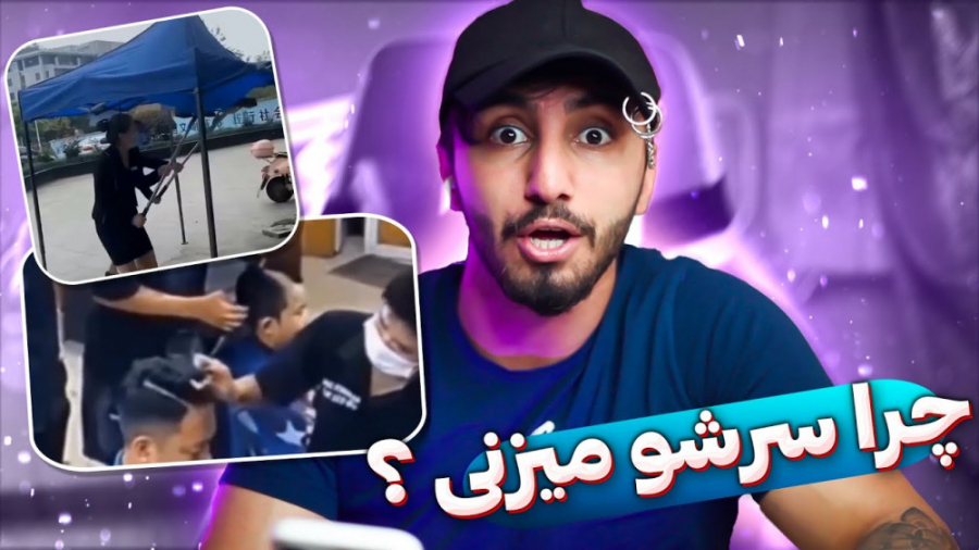 ری اکشن به کلیپای خنده دار  بد...