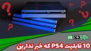 10 قابلیت پلی استیشن 4 که نمید...