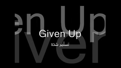 متن و ترجمه Given Up  لینکین پ...
