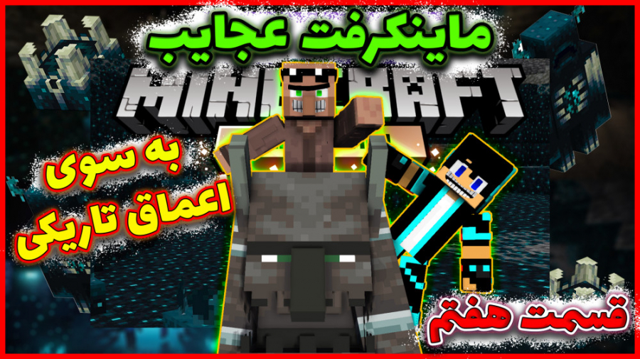 ماینکرفت عجایب! قسمت هفتم | ما...