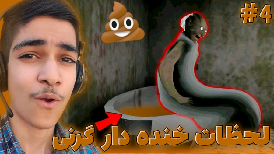 لحظات خنده دار بازی گرنی 4