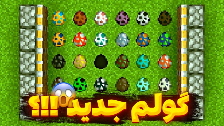 گلم جدید در ماینکرفت !!؟ | مای...