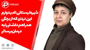 امیدوارم این دردی که از بچگی ه...